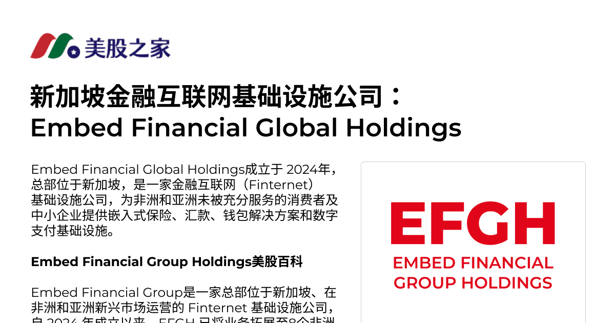 新加坡金融互联网基础设施公司: Embed Financial Global Holdings